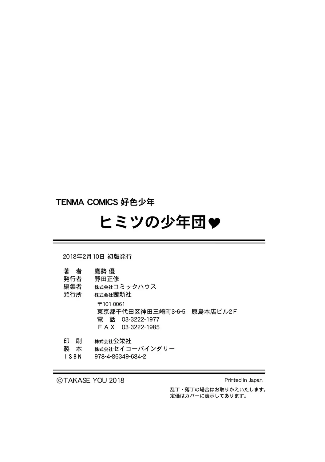 [Takase Yuu] Himitsu no Shounen-dan Fhentai - Page 230