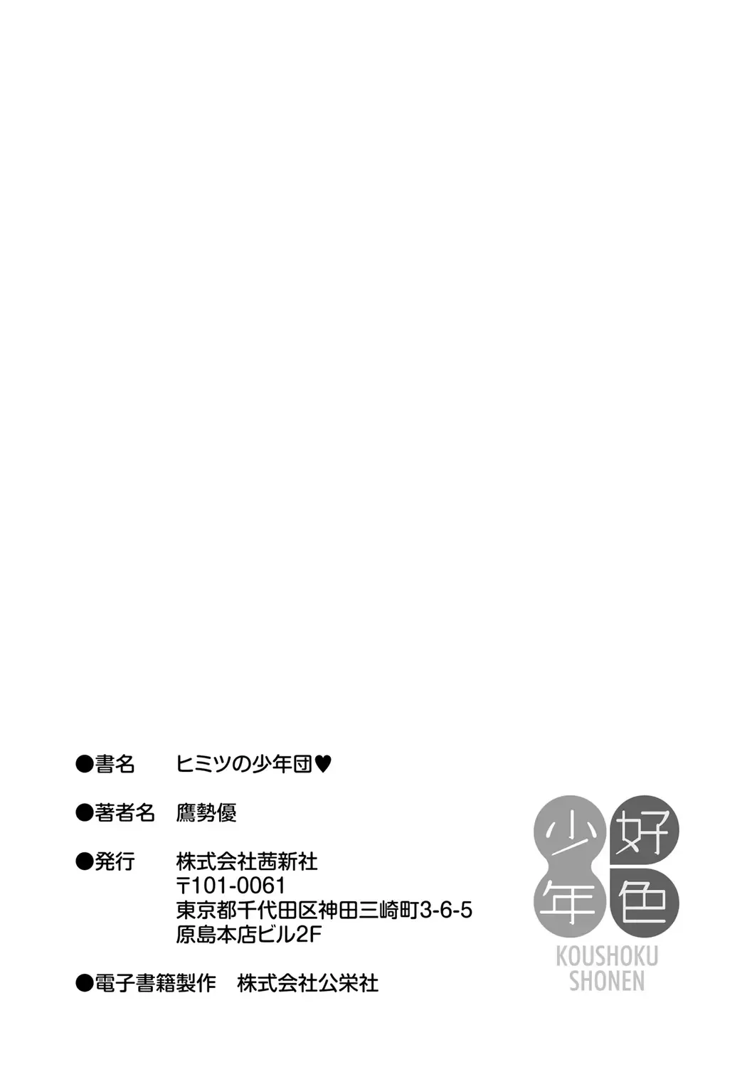 [Takase Yuu] Himitsu no Shounen-dan Fhentai - Page 235