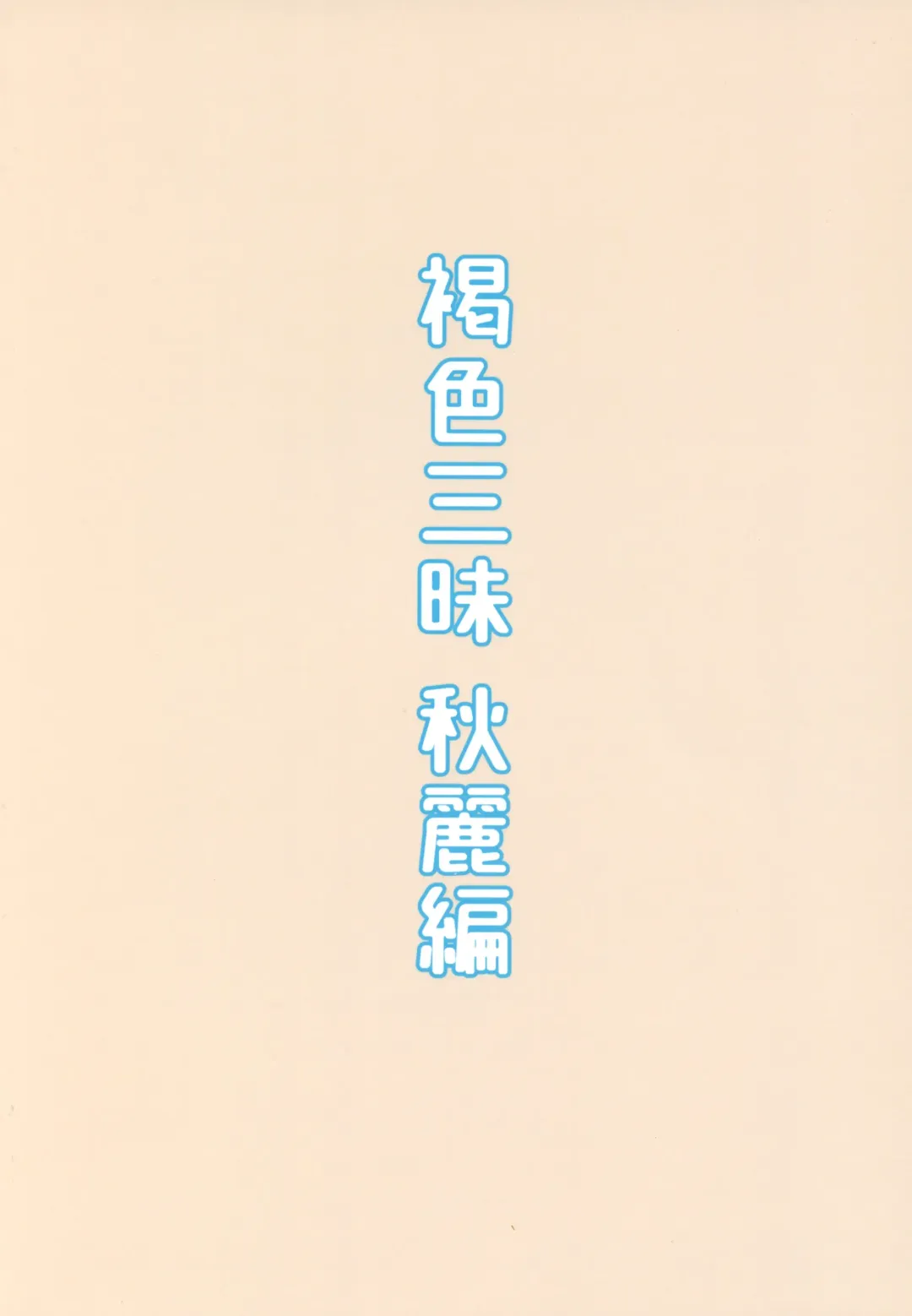 [Highlow] Kasshoku Zanmai Akiurara Hen Fhentai - Page 22