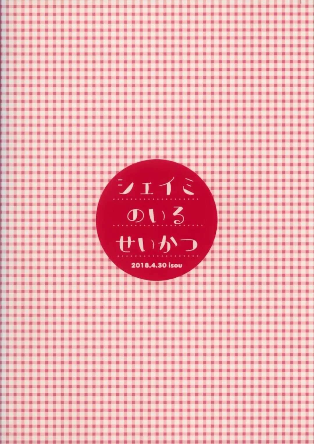 [Shiro] Sheimi no Iru Seikatsu | 和谢米在一起的生活 Fhentai - Page 19