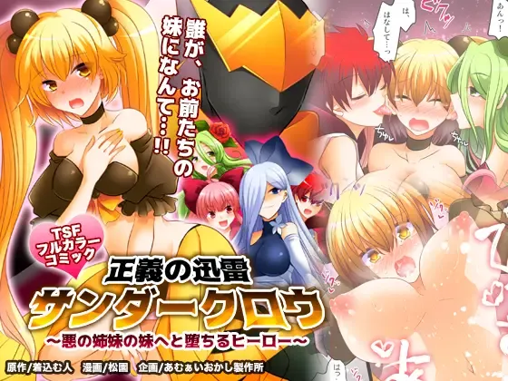 [Matsuzono] Seigi no Jinrai Thunder Crow ~Aku no Shimai no Imouto e to Ochiru Hero~ Fhentai - Page 1