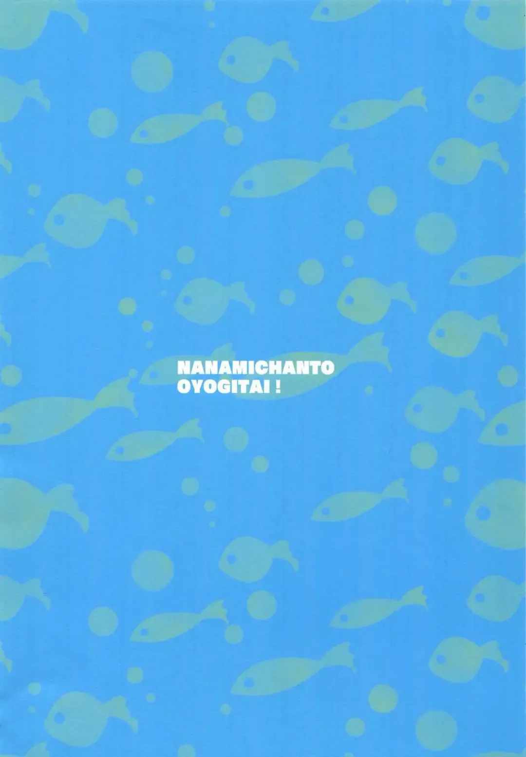 [Kaishinshi] Nanami-chan de Oyogitai! Fhentai - Page 17