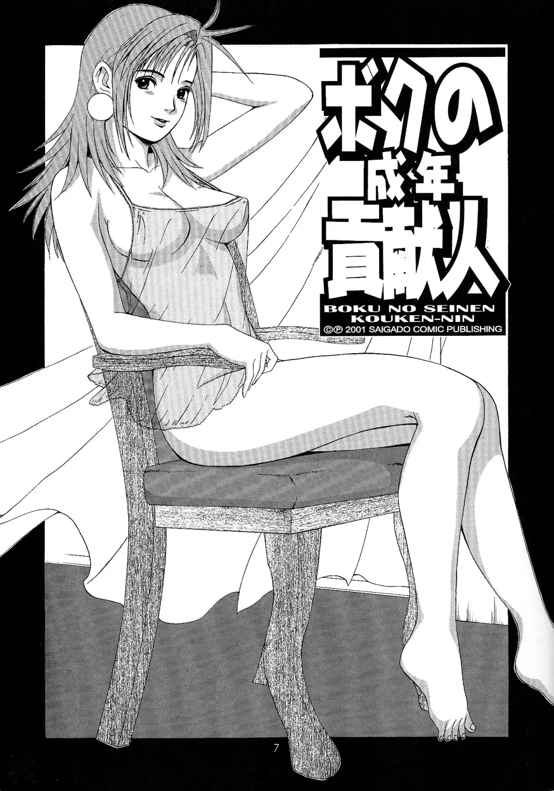 [Saigado] Boku no Seinen Kouken-nin 4 (decensored) Fhentai - Page 6