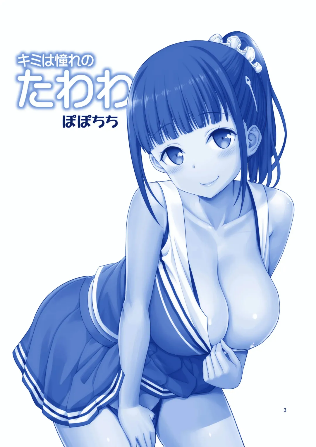 [Yahiro Pochi] Kimi wa Akogare no Tawawa Fhentai - Page 3