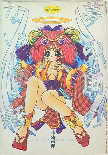 [Kanzaki Shirou] KanzakiShirou-BettingNight 1998-5 Fhentai - Page 21