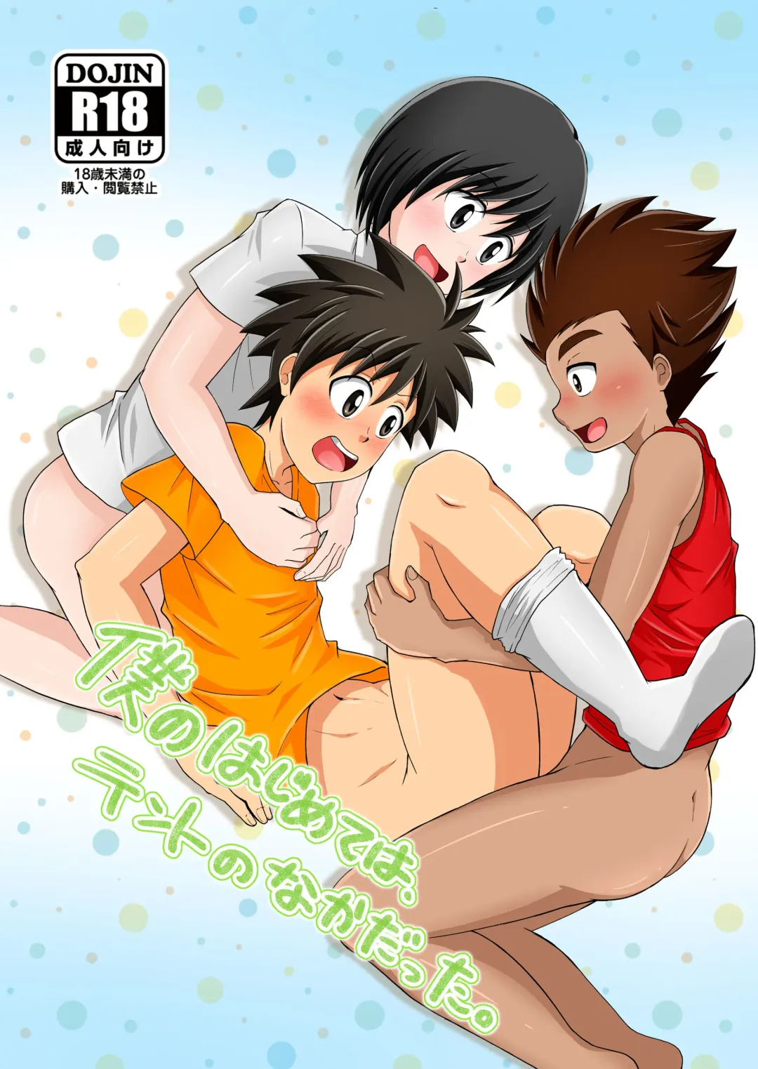 [Seiha] Boku no Hajimete wa, Tent no Naka datta. Fhentai - Page 1