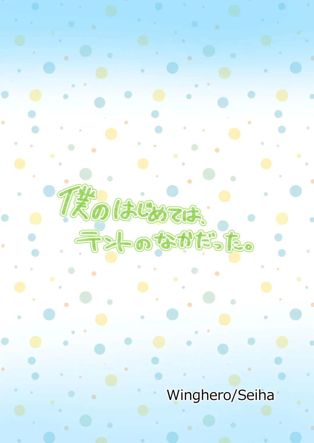 [Seiha] Boku no Hajimete wa, Tent no Naka datta. Fhentai - Page 44