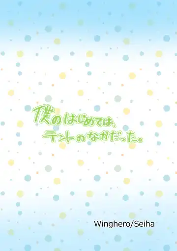 [Seiha] Boku no Hajimete wa, Tent no Naka datta. Fhentai - Page 44