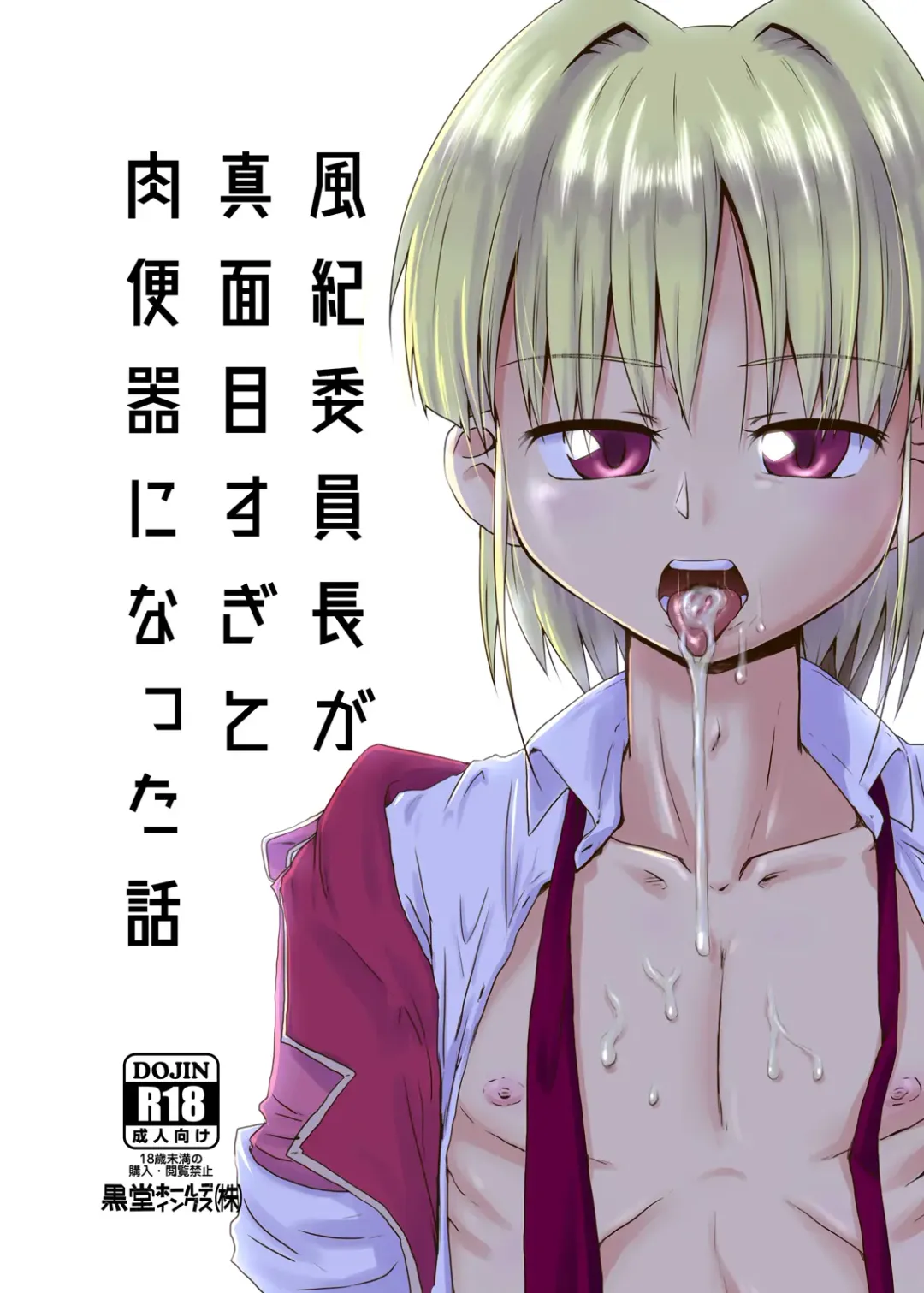 [Kurodou Katana] Fuuki Iinchou ga Majime Sugite Nikubenki ni Natta Hanashi Fhentai - Page 1