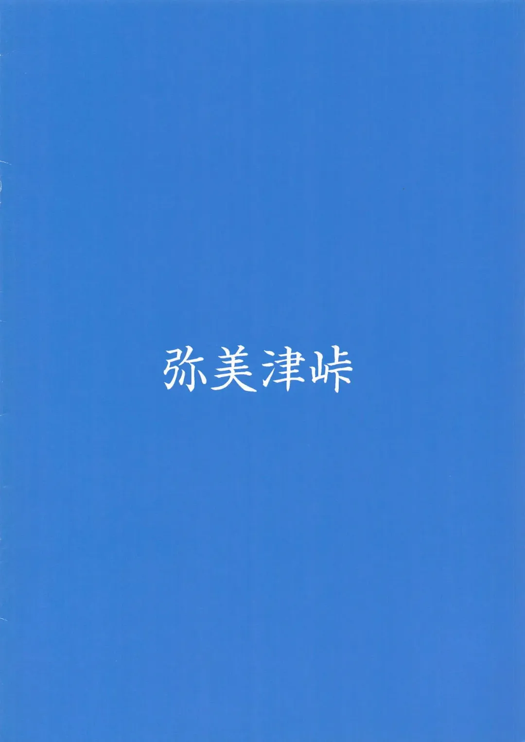 [Ootori Mahiro] You-chan no Shitsuyou na Penis Massage ni Taeretara Namahame Pakopako Dekiru kedo Gaman Dekizu Shasei Shite "Suggoi Sourou desu ne" to Aorareru Hon Sono 2 Fhentai - Page 10