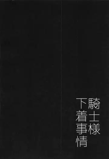 [Himono] Kishi-sama Shitagi Jijou Fhentai - Page 3