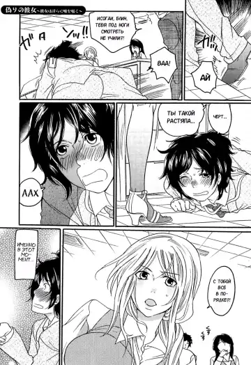 [Inochi Wazuka] Itsuwari no Kanojo ~Kanojo wa Midara ni Uso o Sasayaku~ | Фальшивая подружка Ch. 1 Fhentai - Page 12