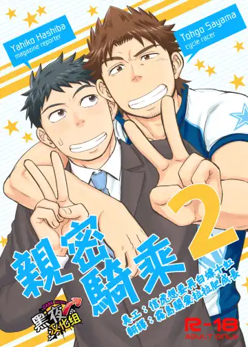 Read [Draw2] Micchaku Ride On 2 | 親密騎乘 2 - Fhentai