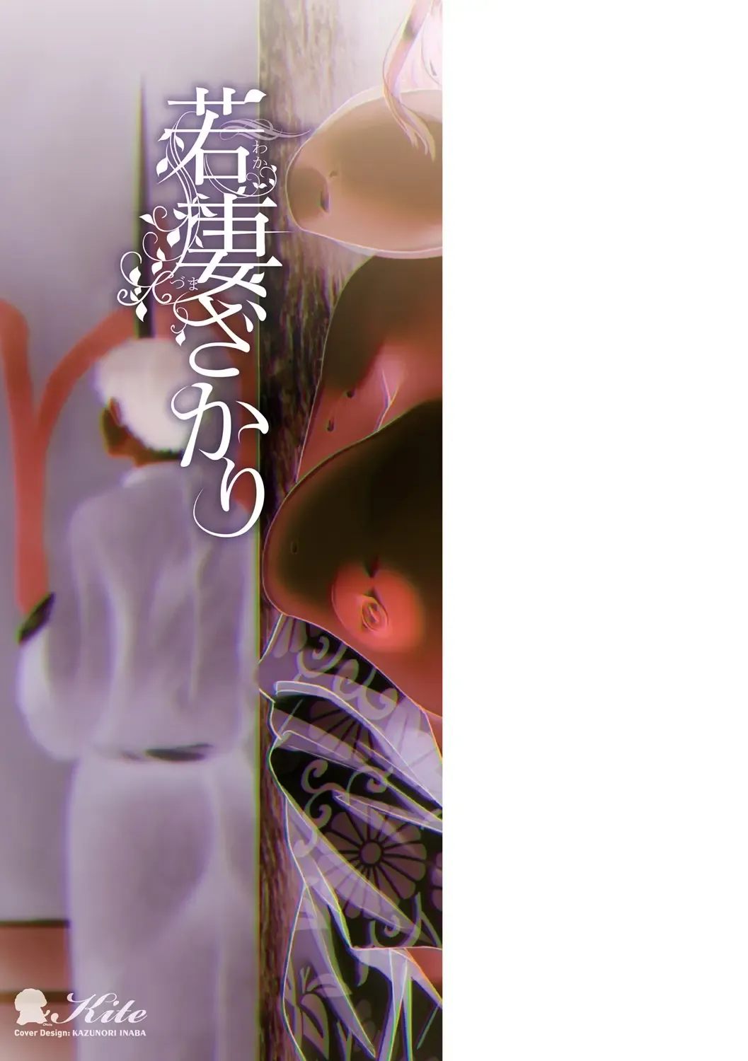 [Ayakase Chiyoko] Wakazuma Zakari Fhentai - Page 201