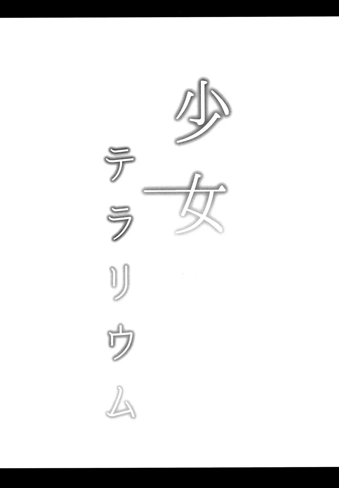 [Horonamin] Shoujo Terrarium Fhentai - Page 17