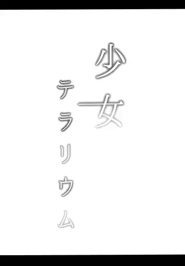 [Horonamin] Shoujo Terrarium Fhentai - Page 17