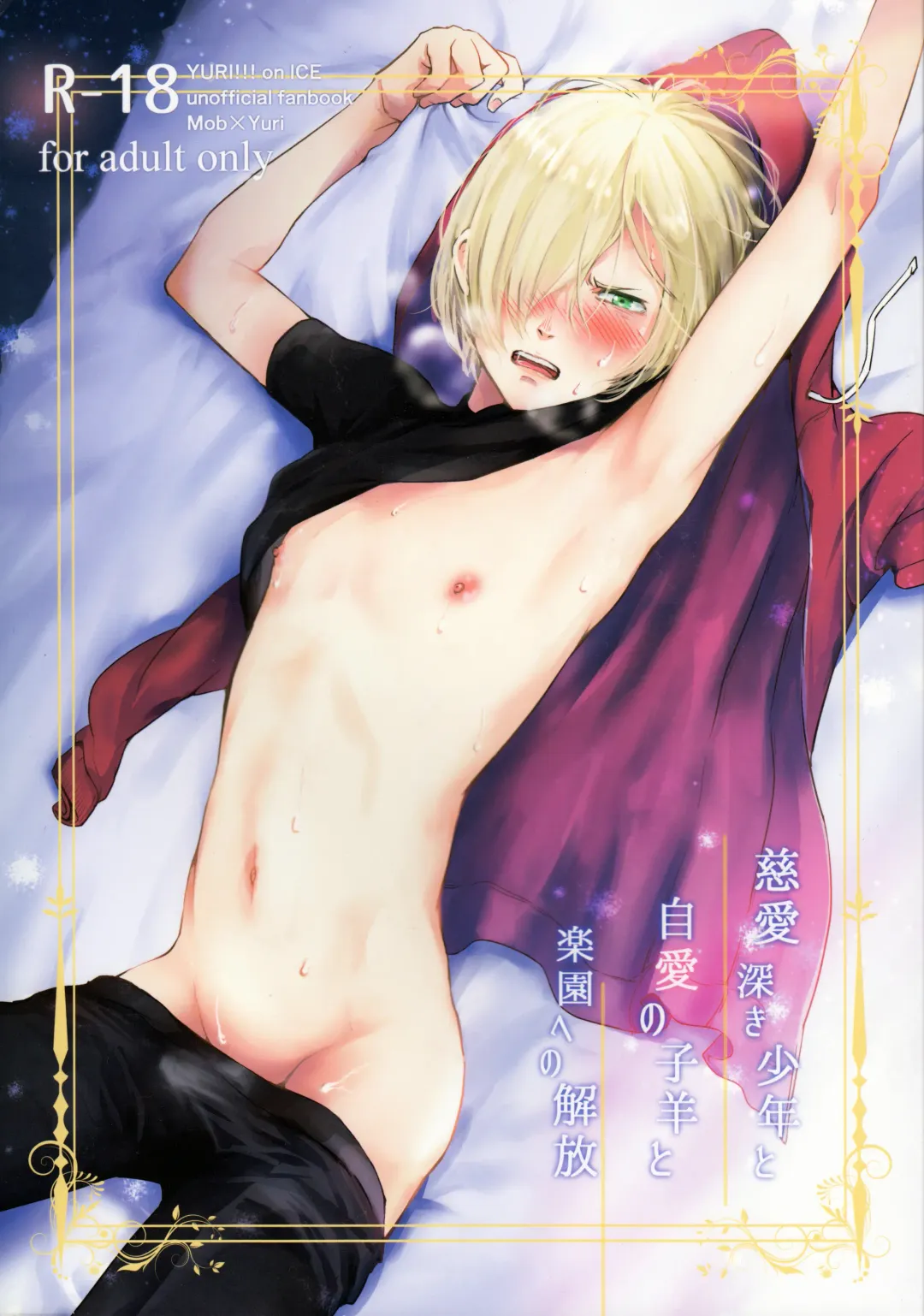 [Na] Jiai Fukaki Shounen to Jiai no Kohitsuji to Rakuen heno Kaihou Fhentai - Page 1