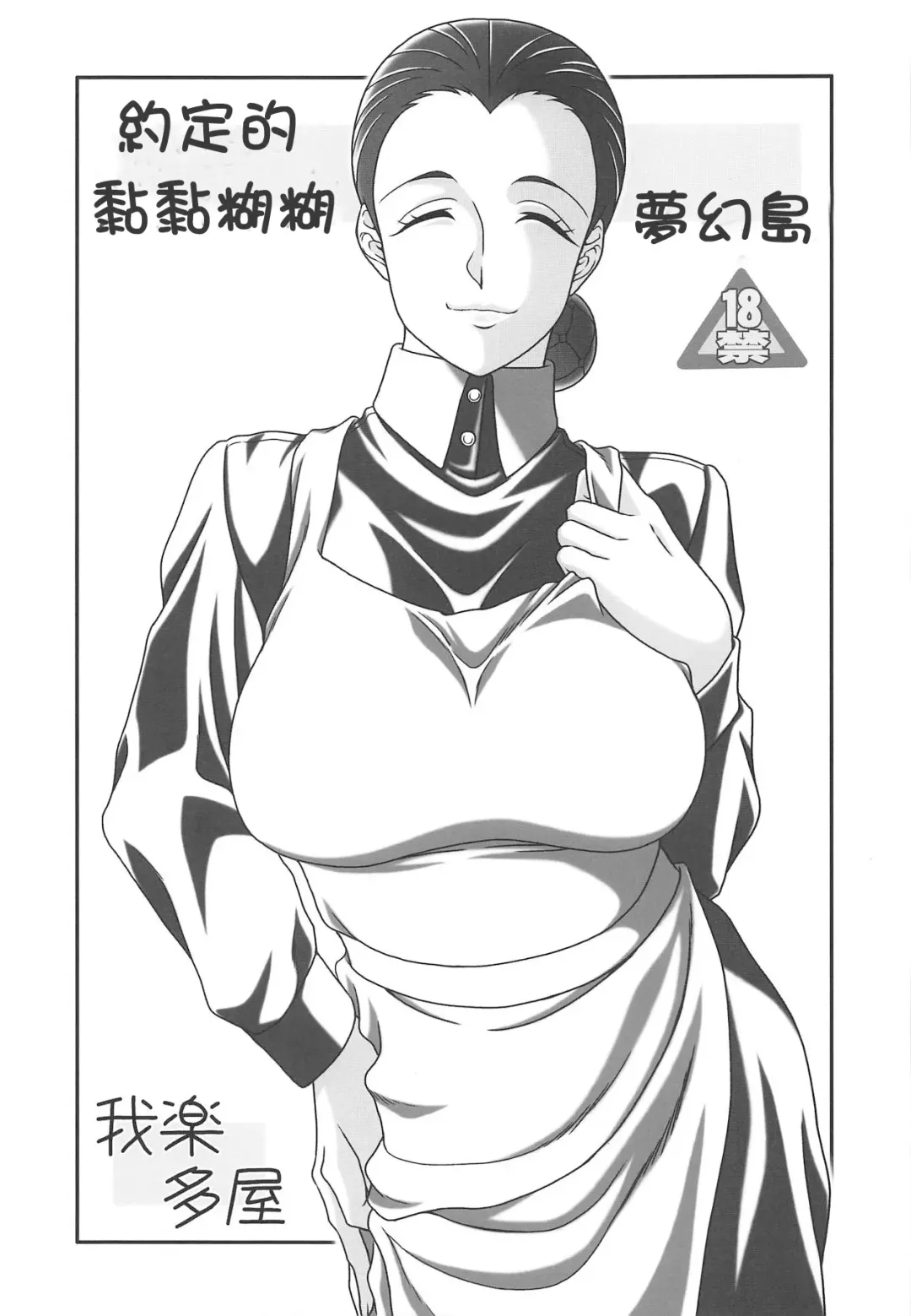 [Neko Gohan] Yakusoku no Nebaneba Land | 約定的黏黏糊糊夢幻島 Fhentai - Page 1