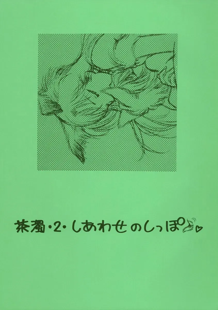 [Nago.k] Chanigo 2 Shiawase no Shippo Fhentai - Page 1