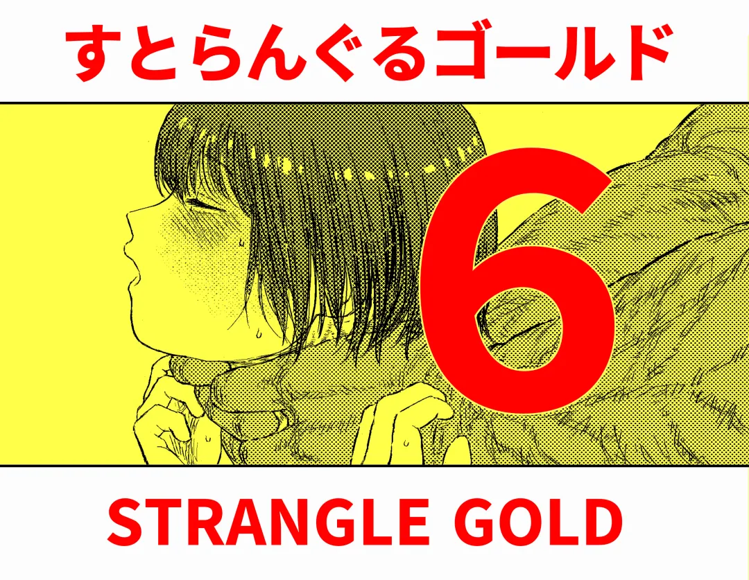 [Bourne] Strangle Gold 6 Fhentai - Page 1
