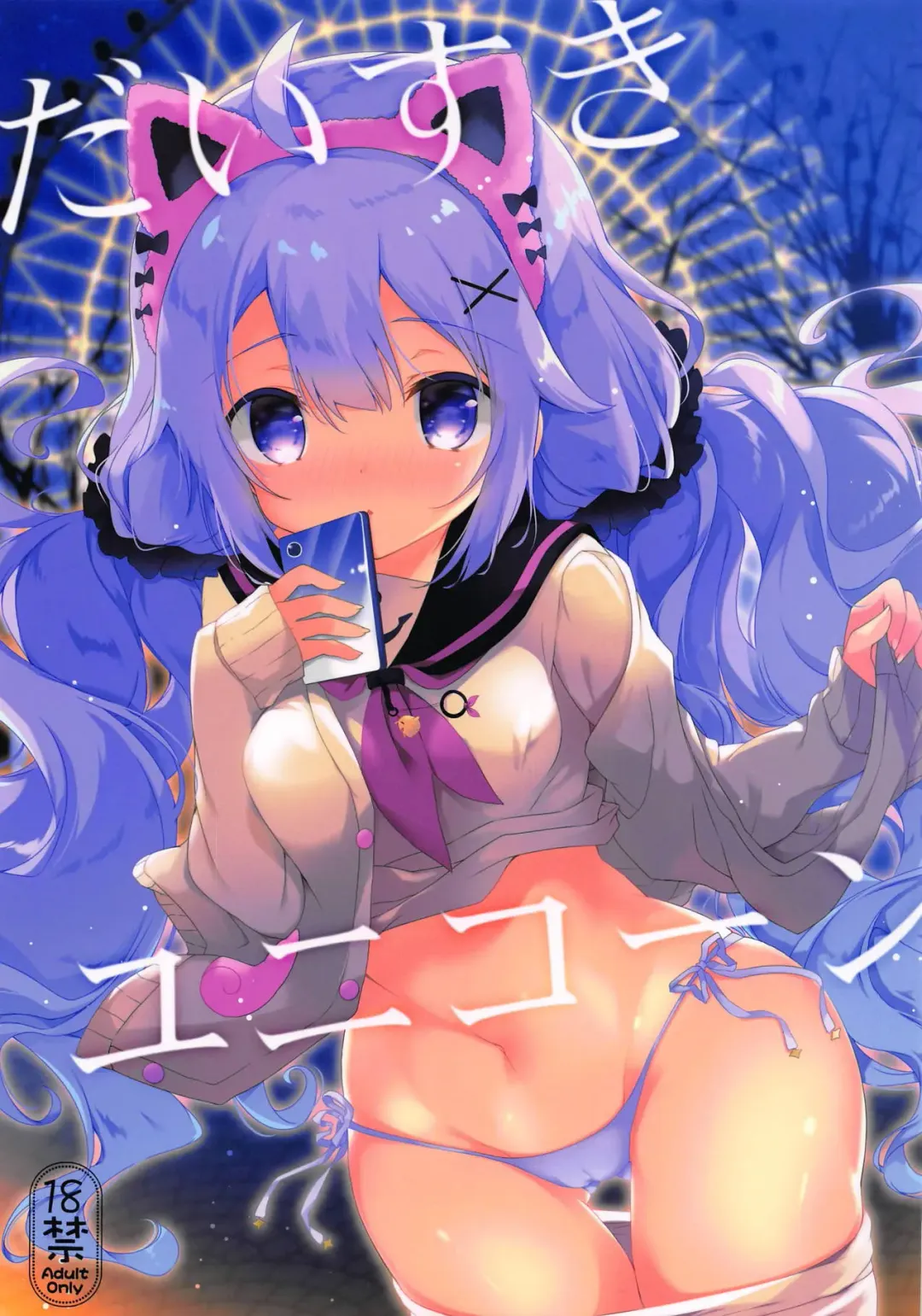 [Natsuki Yuu] Daisuki Unicorn Fhentai - Page 1