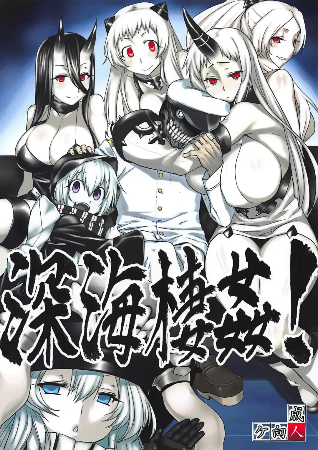 [Tabigarasu] Shinkai Seikan! Fhentai - Page 1