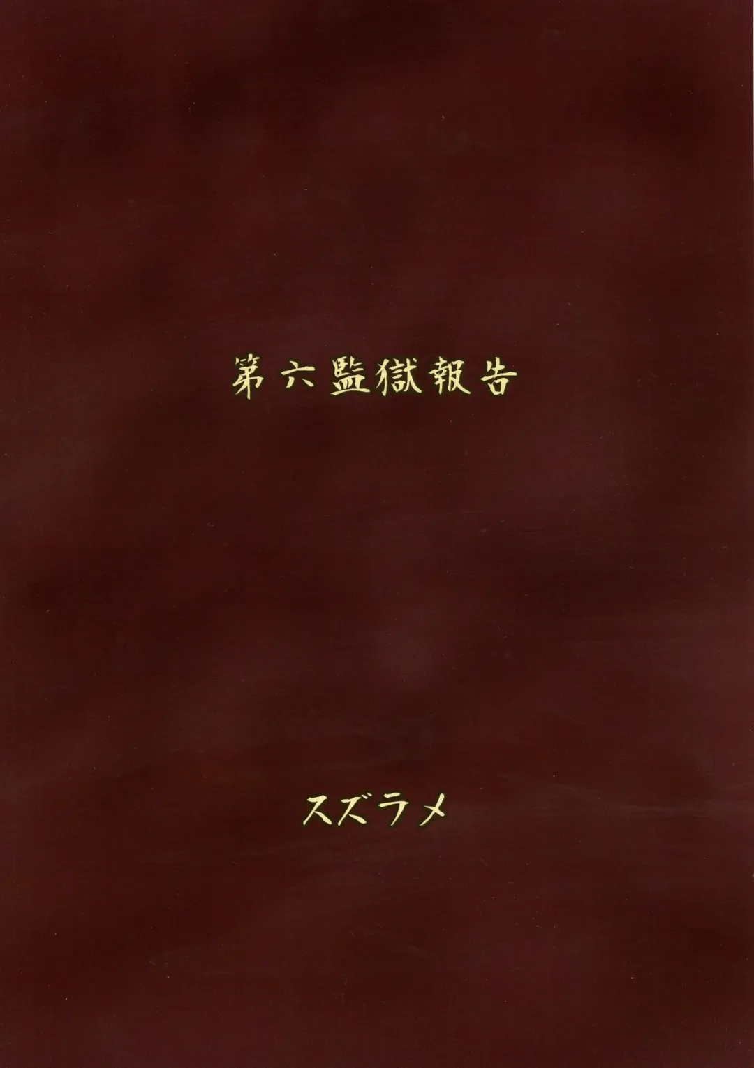 [Suzurame] Futanari Prison Dairoku Kangoku Houkoku Fhentai - Page 2