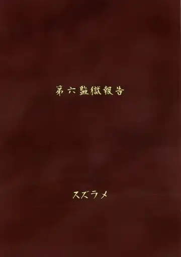 [Suzurame] Futanari Prison Dairoku Kangoku Houkoku Fhentai - Page 2