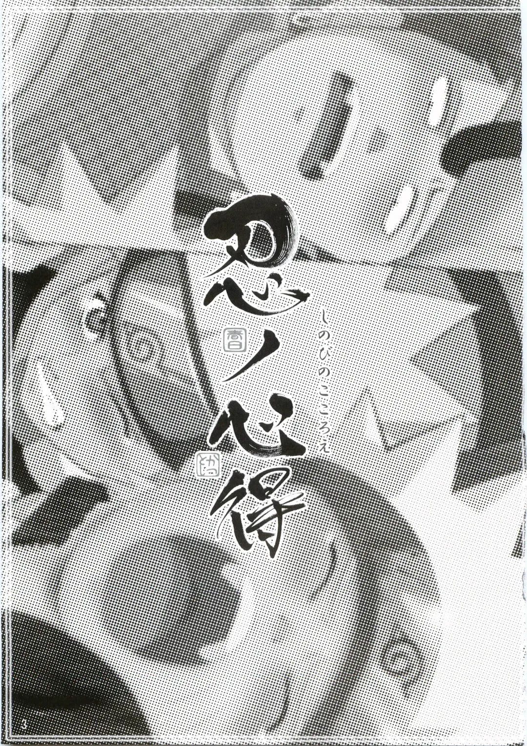 [Katutoshi] Shinobi no Kokoroe Fhentai - Page 4