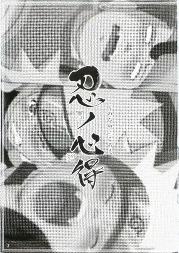 [Katutoshi] Shinobi no Kokoroe Fhentai - Page 4