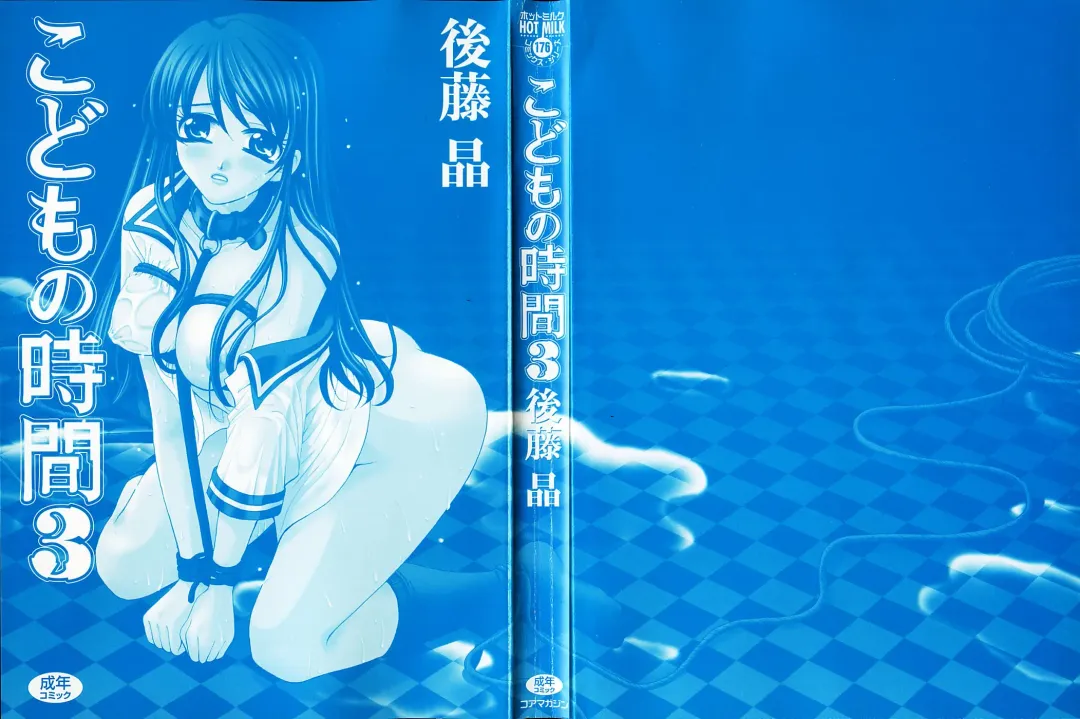 [Gotoh Akira] Kodomo no Jikan 3 Fhentai - Page 2