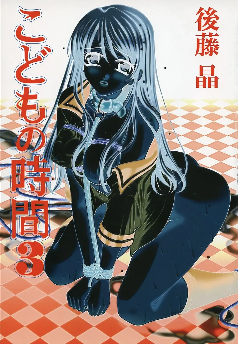 [Gotoh Akira] Kodomo no Jikan 3 Fhentai - Page 3