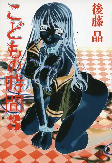 [Gotoh Akira] Kodomo no Jikan 3 Fhentai - Page 3