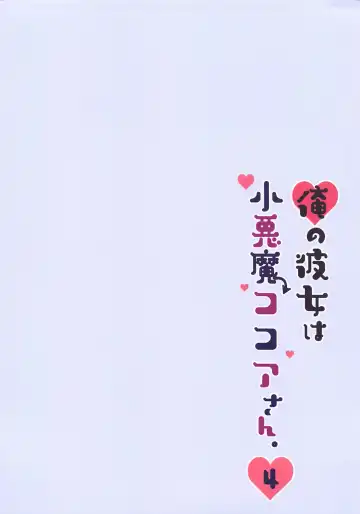 [Niki] Ore no Kanojo wa Koakuma Kokoa-san. 4 Fhentai - Page 15