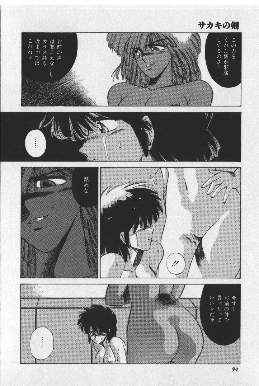 [Tokisaka Mugi] Sakaki no Ken Fhentai - Page 94