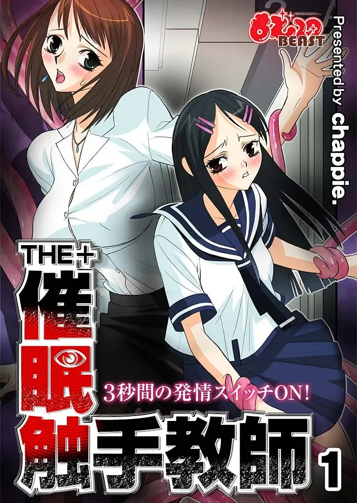 THE+ 催眠触手教師-3秒間の発情スイッチON! Fhentai - Page 1