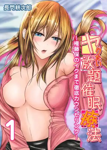 Read [Nagato Koujirou] Yaritai Houdai Saimin Ryouhou ~Gondou Tamotsu no Iku made Tettei Counseling~ 1 - Fhentai