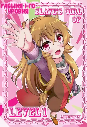 Read [A-lucky Murashige] SLAVE'S GIRL OF LEVEL 1 | Рабыня 1-го уровня - Fhentai