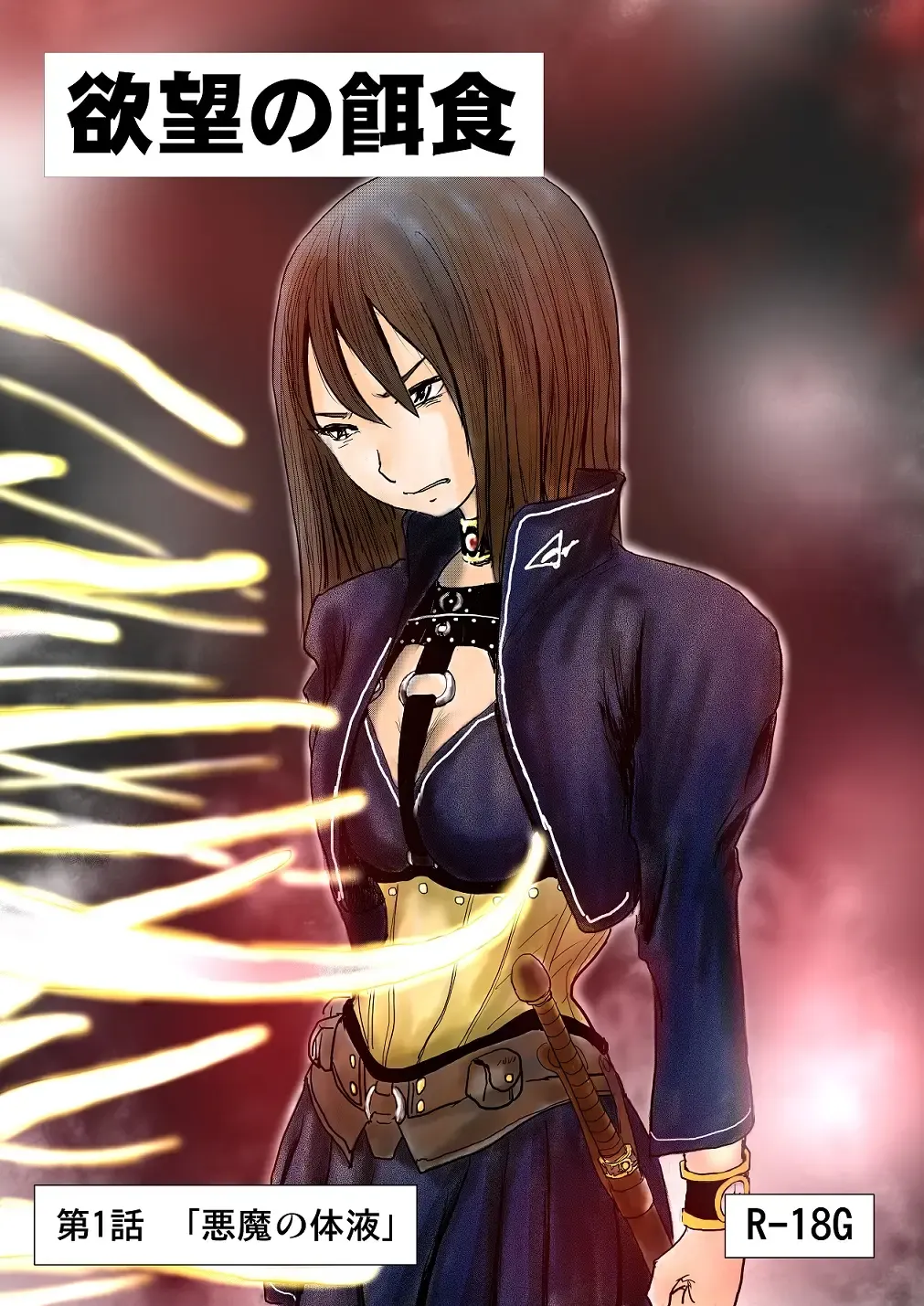 [Nyoro] Yokubou no Ejiki Fhentai - Page 1