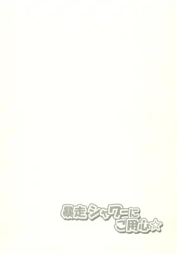 [Osa - Yamada 3a5] Bousou Shower ni Goyoujin Fhentai - Page 12