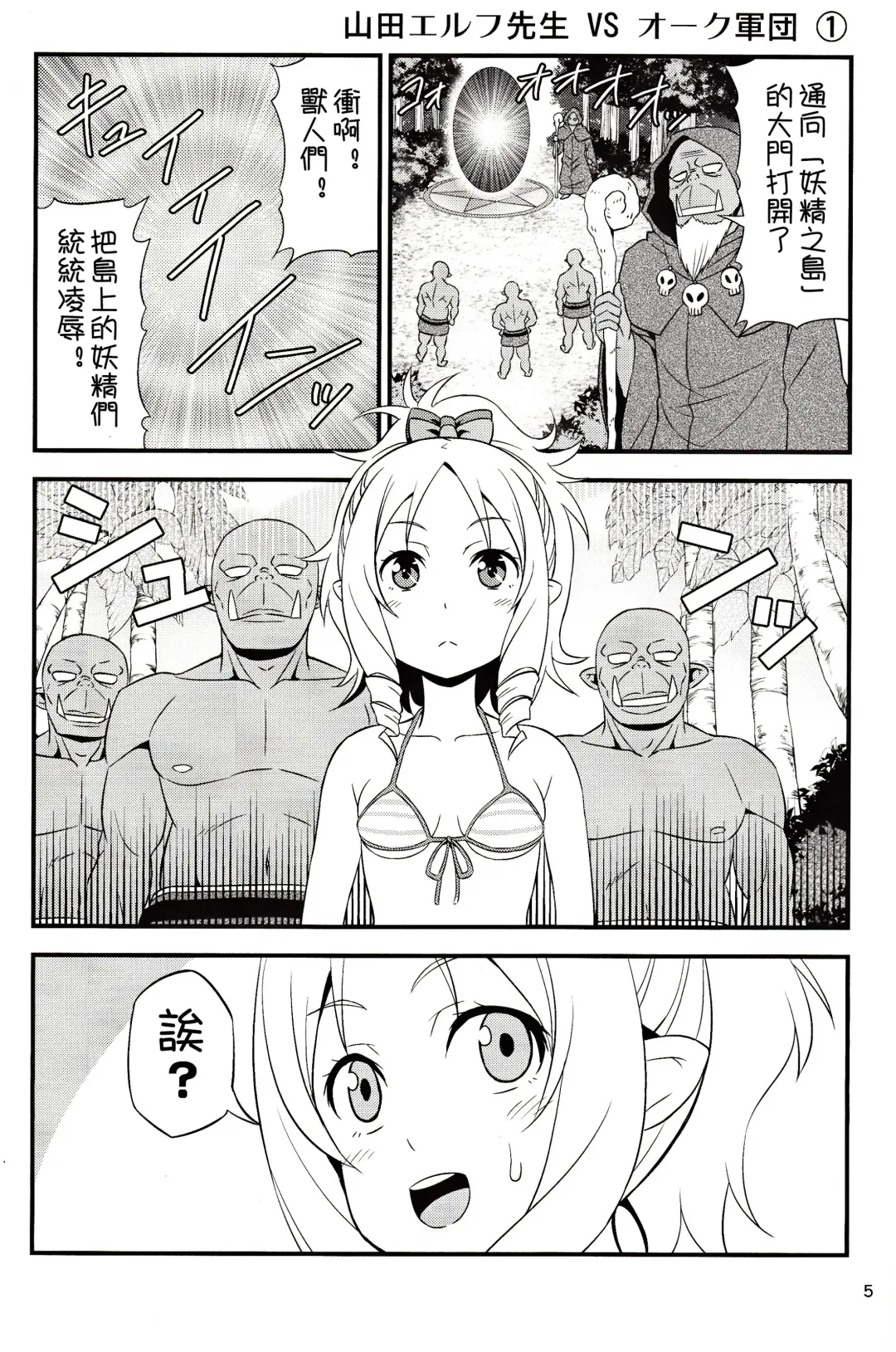[Tomokichi] Yamada Elf Sensei VS Orc Army | 山田妖精老師 VS 獸人軍團 Fhentai - Page 5
