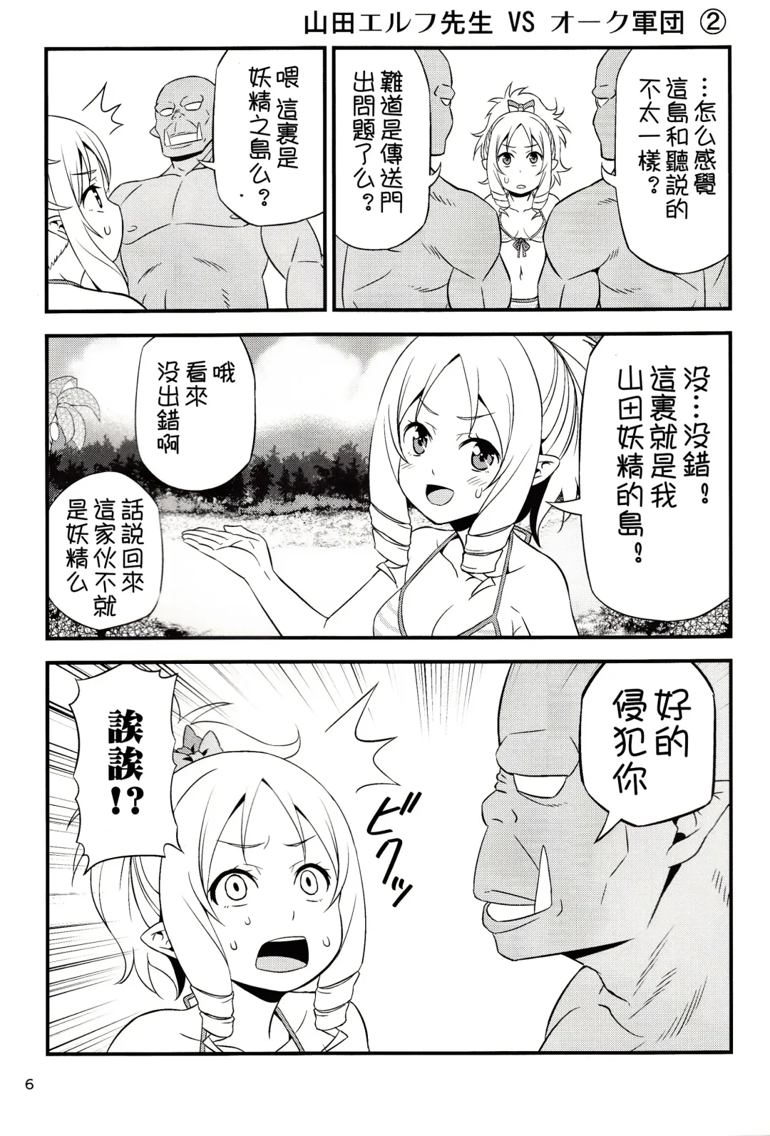 [Tomokichi] Yamada Elf Sensei VS Orc Army | 山田妖精老師 VS 獸人軍團 Fhentai - Page 6