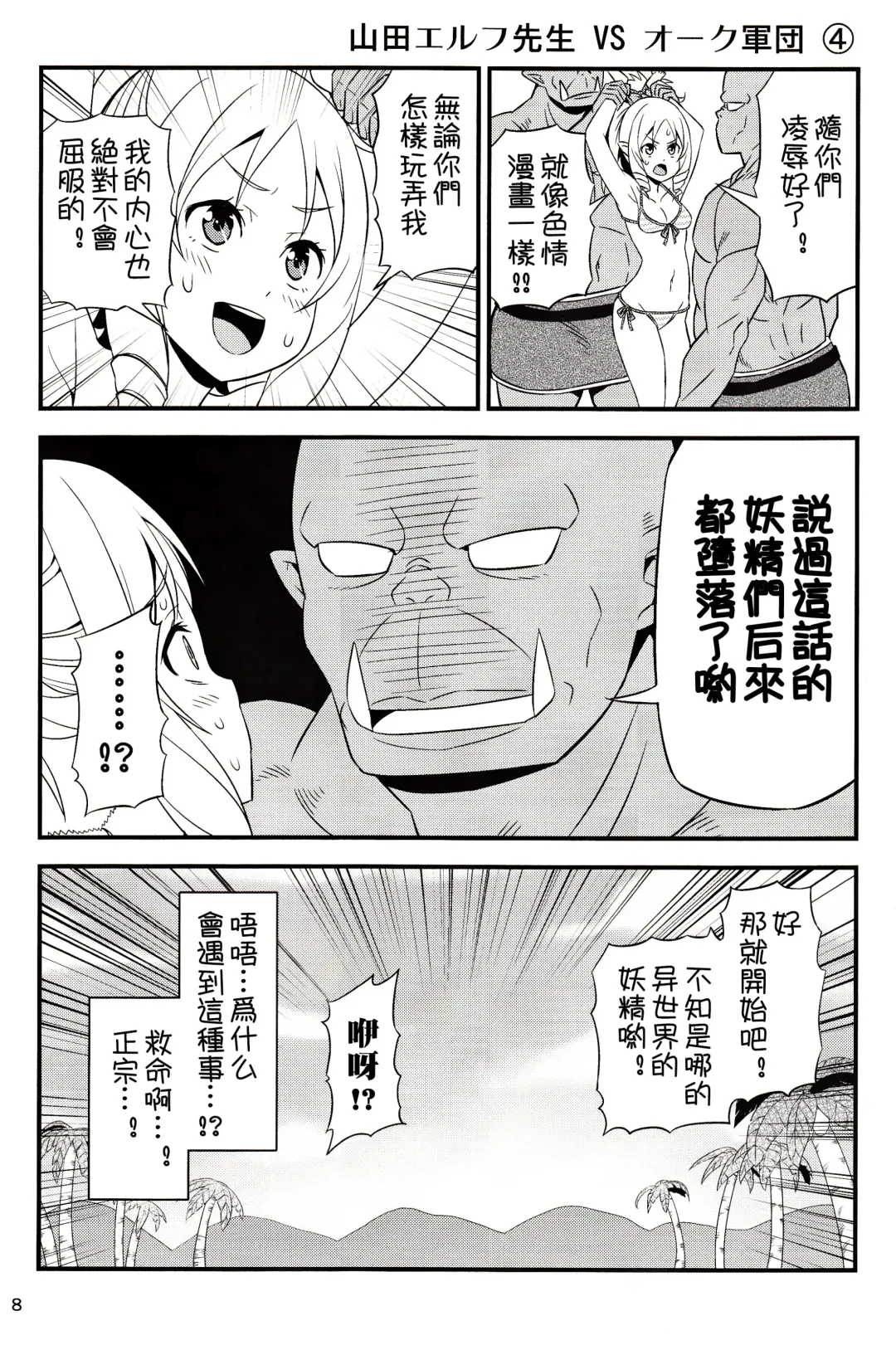 [Tomokichi] Yamada Elf Sensei VS Orc Army | 山田妖精老師 VS 獸人軍團 Fhentai - Page 8