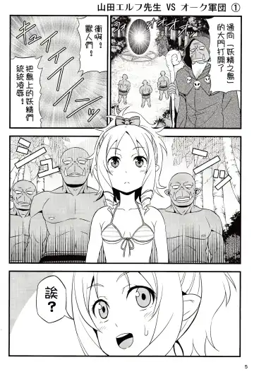 [Tomokichi] Yamada Elf Sensei VS Orc Army | 山田妖精老師 VS 獸人軍團 Fhentai - Page 5