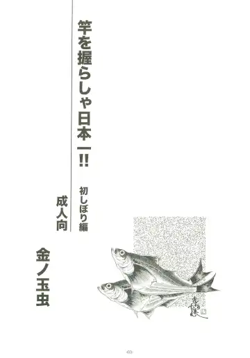 [Kin No Tamamushi] Sao o Nigirasha Nipponichi!! Hatsu Shibori Hen Fhentai - Page 2