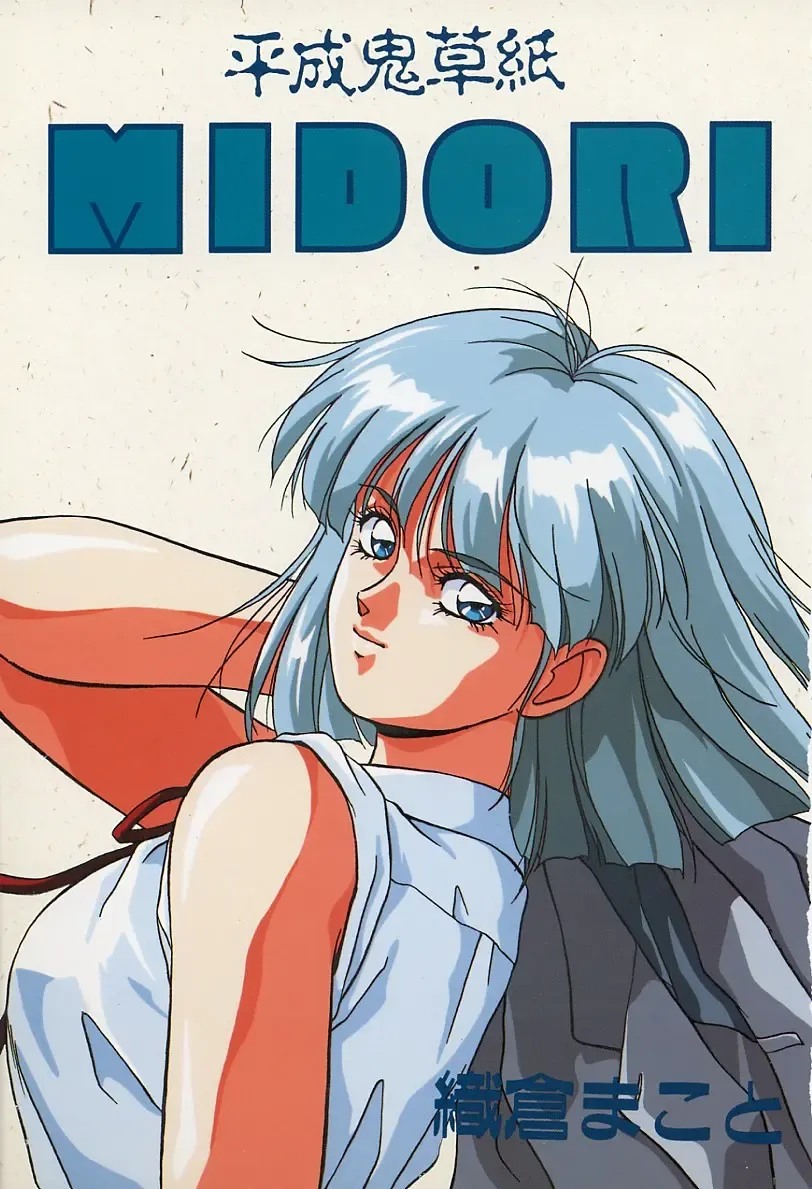 [Orikura Makoto] Heisei Oni Soushi MIDORI Fhentai - Page 2