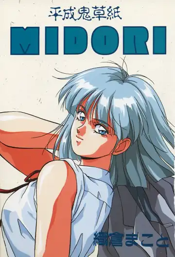 [Orikura Makoto] Heisei Oni Soushi MIDORI Fhentai - Page 2