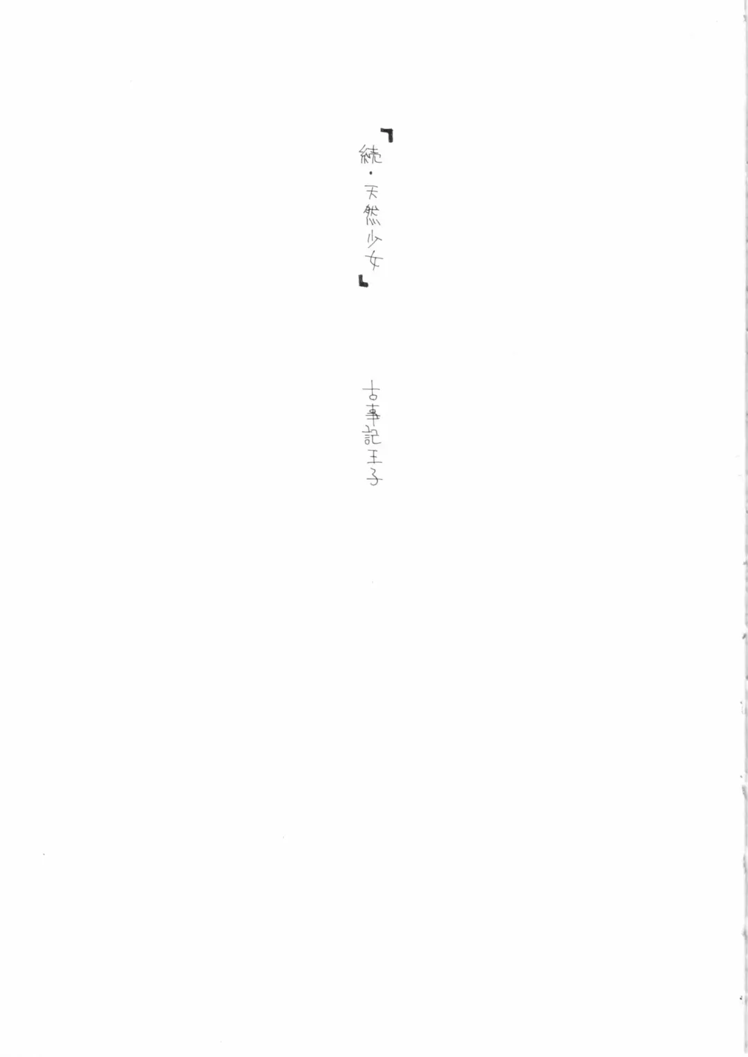 [Kojiki Ohji] Zoku Tennen Shoujo Fhentai - Page 2