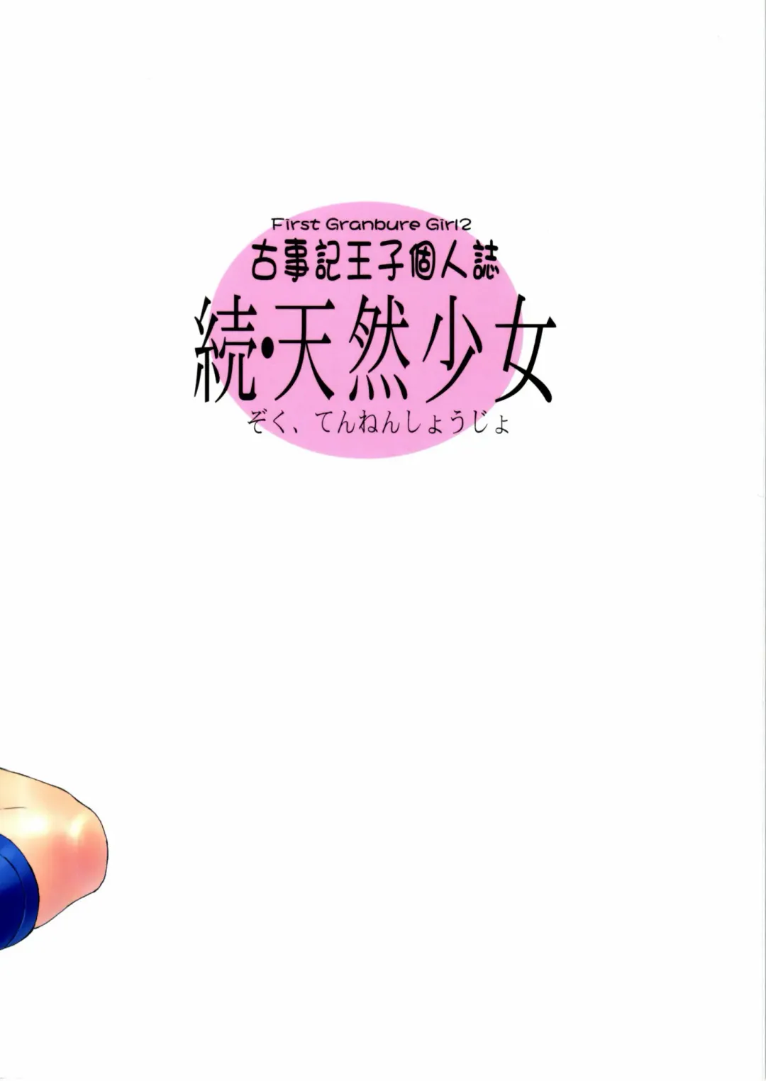 [Kojiki Ohji] Zoku Tennen Shoujo Fhentai - Page 22