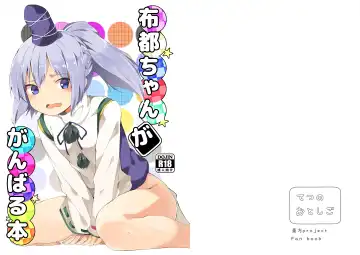 Read [Chirorian] Futo-chan ga Ganbaru Hon - Fhentai